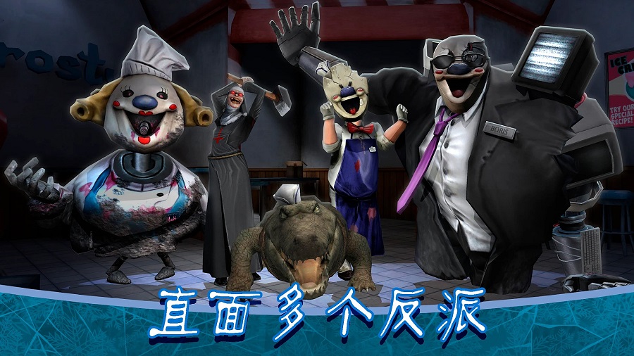 恐怖冰淇淋8正版截图2