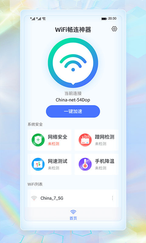 WiFi畅连神器截图2