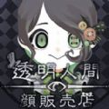 透明人间汉化版