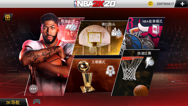 nba2k20手机版豪华版和典藏版截图1