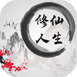 我的修仙人生免广告