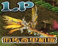 LP仿传奇单机版