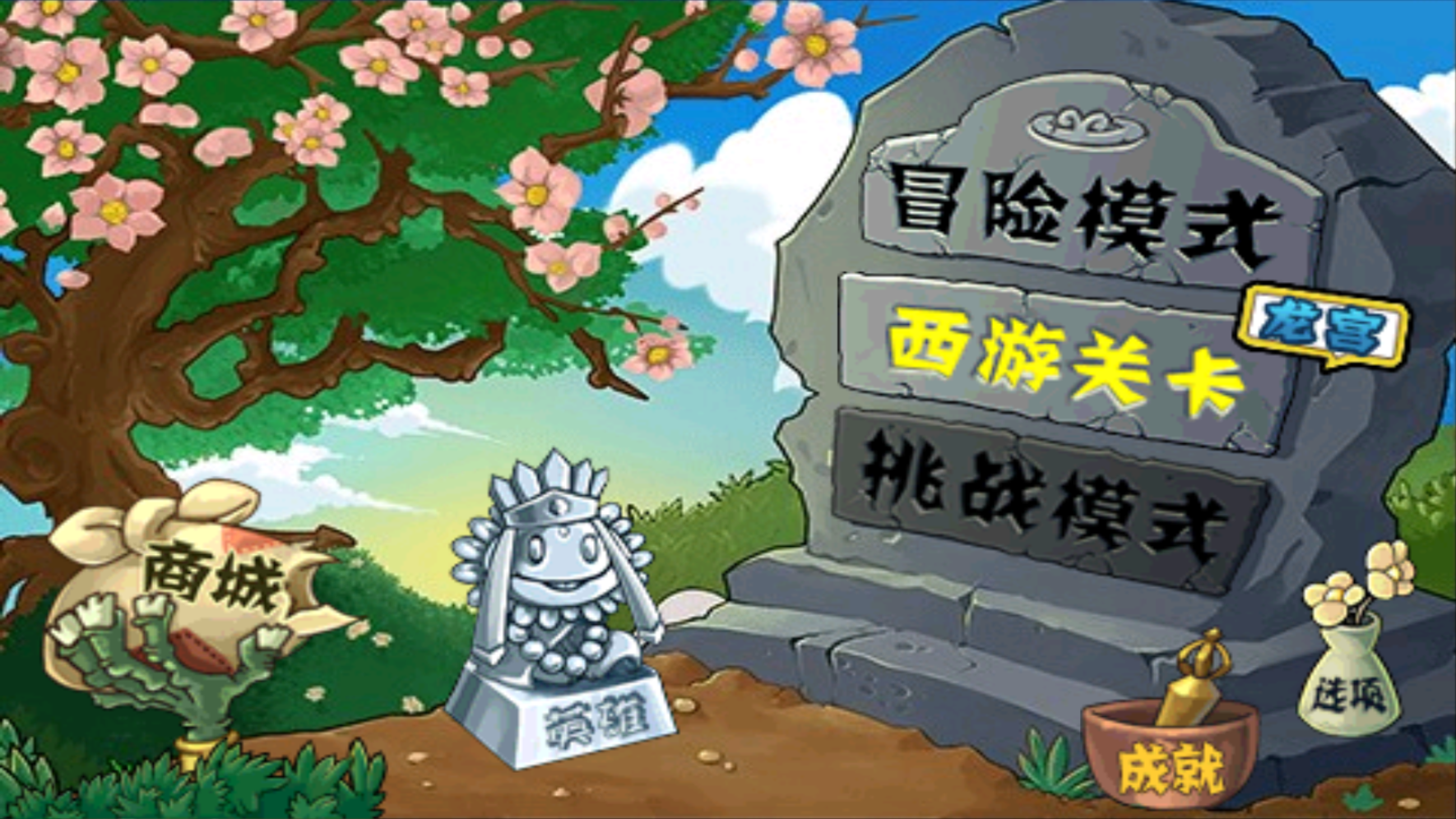 植物大战僵尸西游版正版截图1