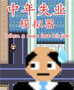 中年失业模拟器折相思