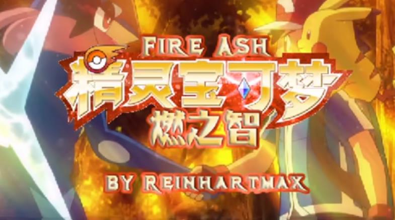 口袋妖怪燃之智3.4魔改版