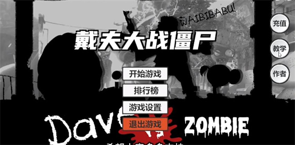 戴夫大战僵尸普通版