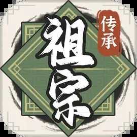 祖宗模拟器2传承