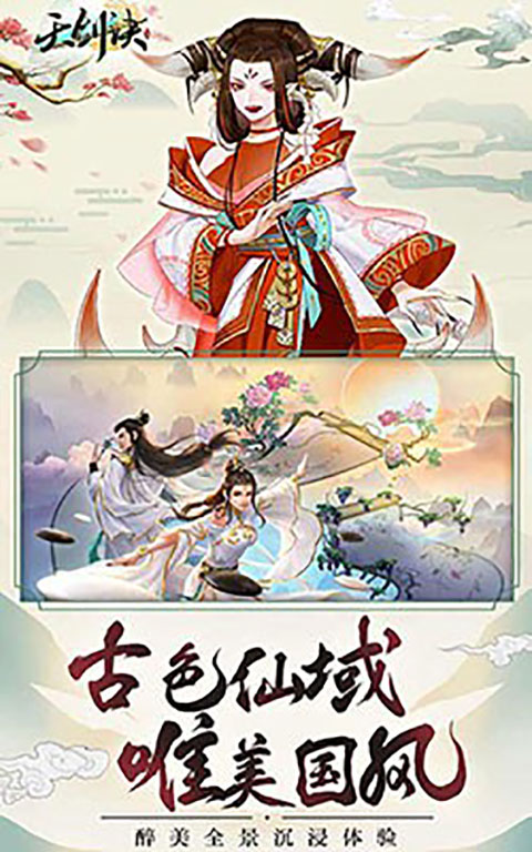 天剑诀H5截图2