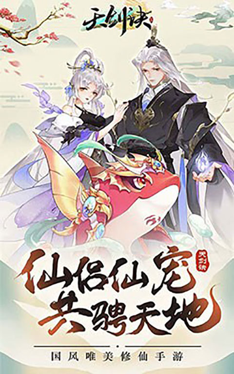 天剑诀H5截图5