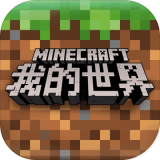 我的世界网易版