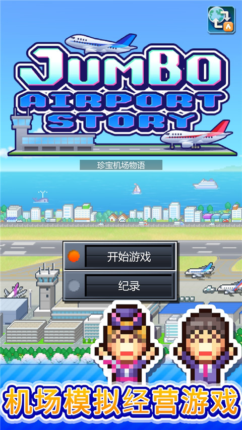 珍宝机场物语截图5