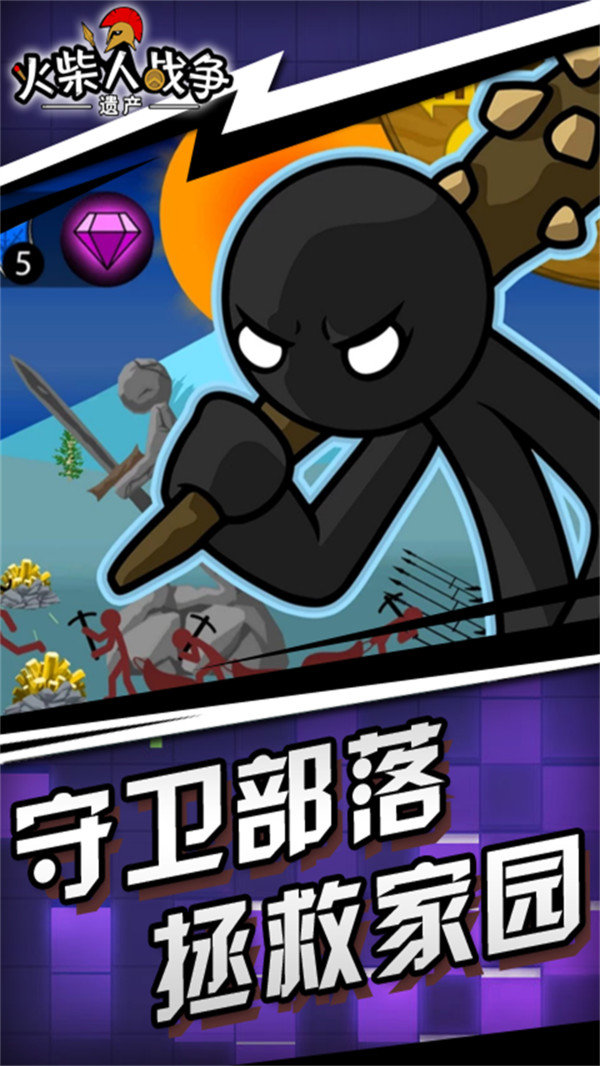 火柴人战争遗产黄金版截图1