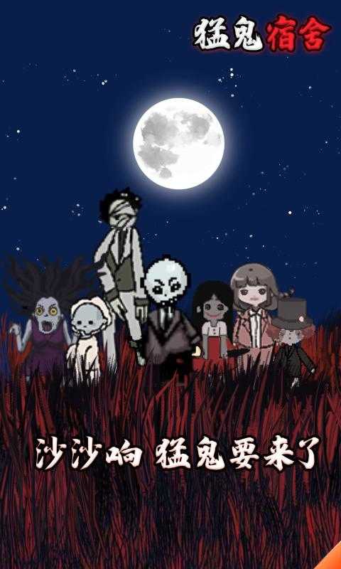 猛鬼宿舍截图1