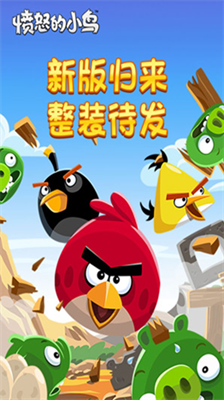 愤怒的小鸟单机版截图2