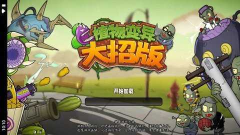 植物变异大招版手机版截图1