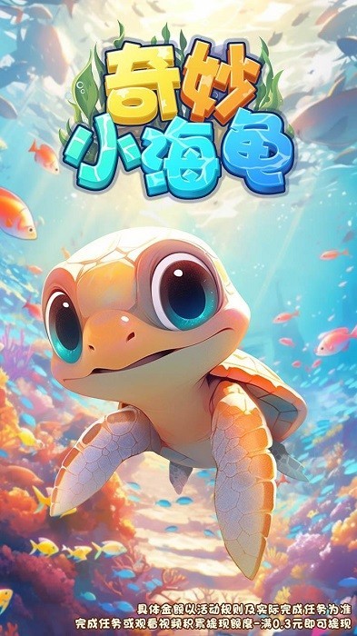 奇妙小海龟截图1