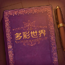 Storyteller多彩世界