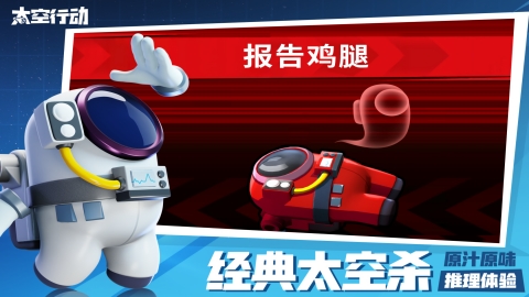 太空行动官服截图1