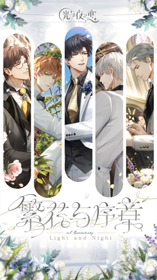 光与夜之恋台服