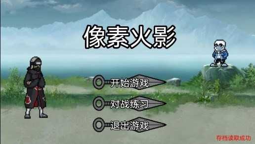 像素火影宇智波鼬截图4