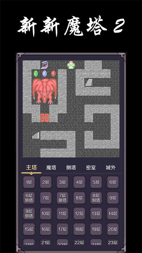 新新魔塔2截图2