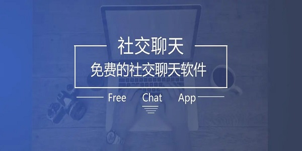 聊天交友