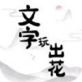 文字玩出花正式版