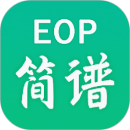eop简谱