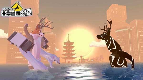 非常普通的鹿未来篇中文版