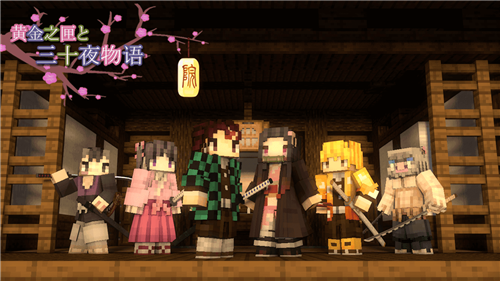 我的世界鬼灭之刃整合包