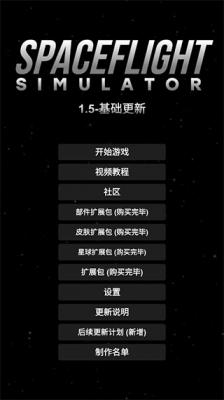 航天模拟器1.5.8完整版汉化