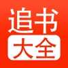 追书大全app
