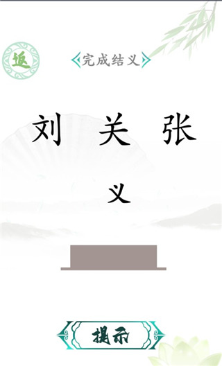 汉字找茬王