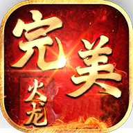 战刃传奇完美火龙版