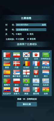 足球世界杯模拟器