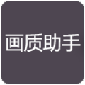 画质助手pro