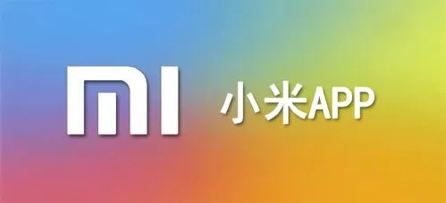 小米app推荐