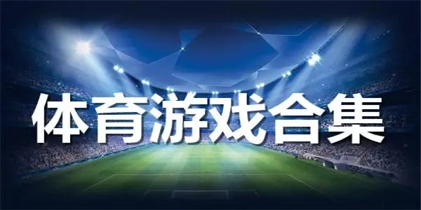 体育游戏合集