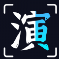 趣演app免费版