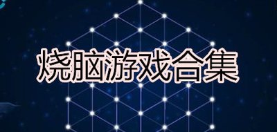 烧脑游戏合集