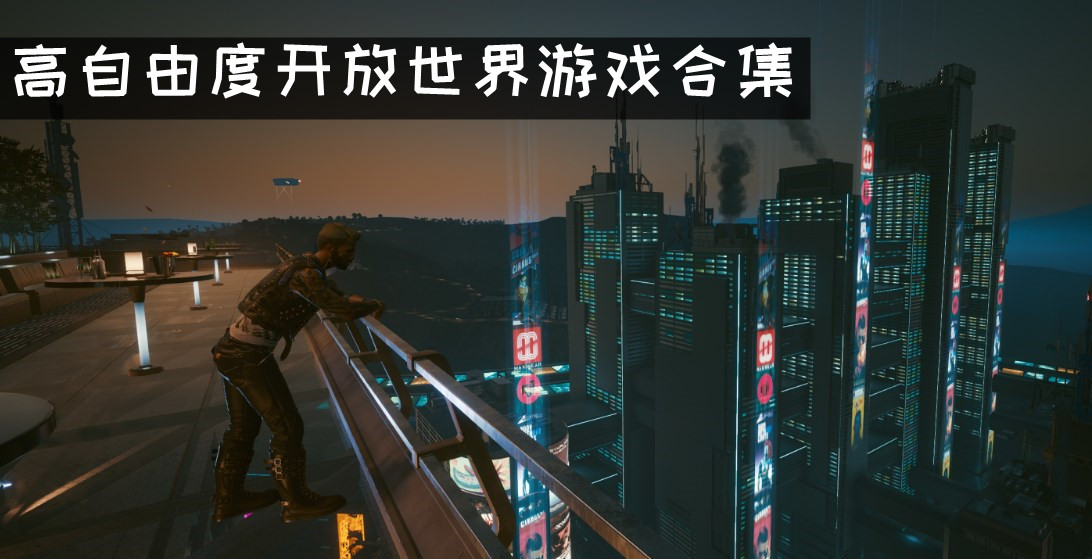 开放世界游戏合集