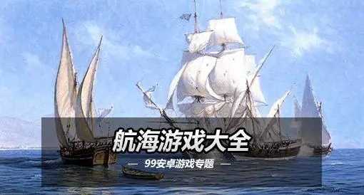 航海游戏大全