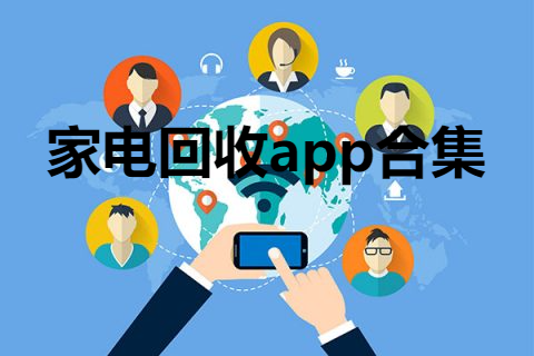 家电回收app合集