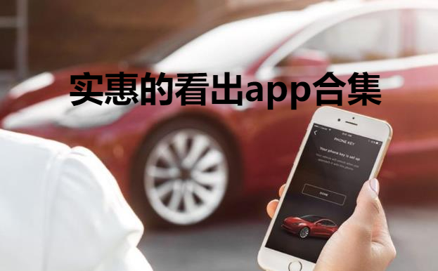 看车软件app大全