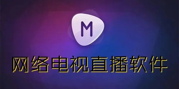 网络电视直播app大全