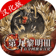 第九黎明3汉化版