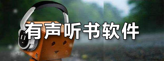 有声听书app推荐