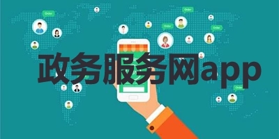 政务服务网app大全