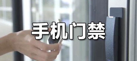 门禁app软件推荐