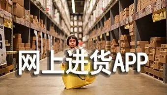 商家进货app推荐